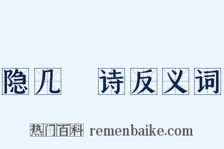 隐几菴诗反义词是什么意思的图片